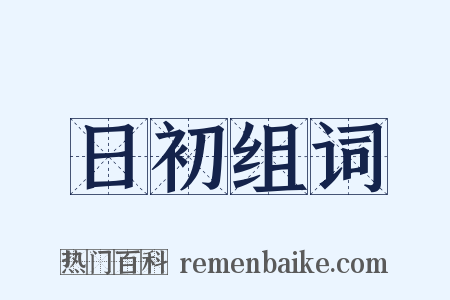 日初组词是什么意思的图片